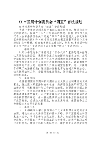 XX市发展计划委员会“四五”普法规划 