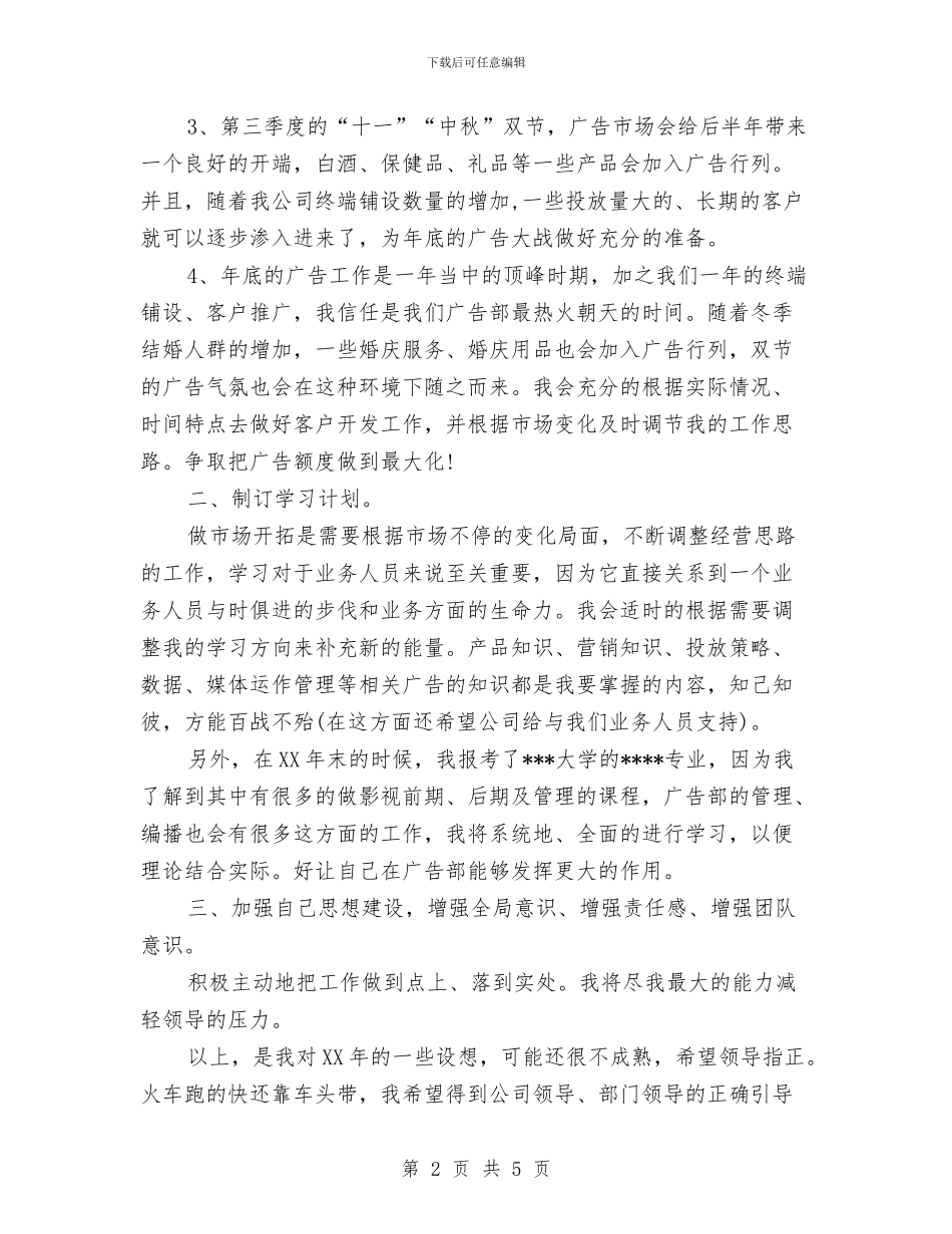 广告部2024年工作计划范文与广告部业务2024年度工作计划汇编_第2页