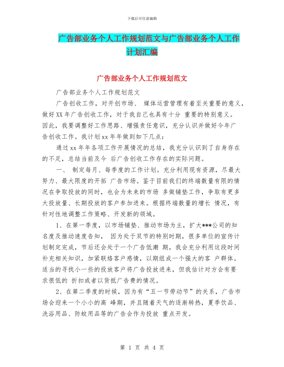 广告部业务个人工作规划范文与广告部业务个人工作计划汇编_第1页
