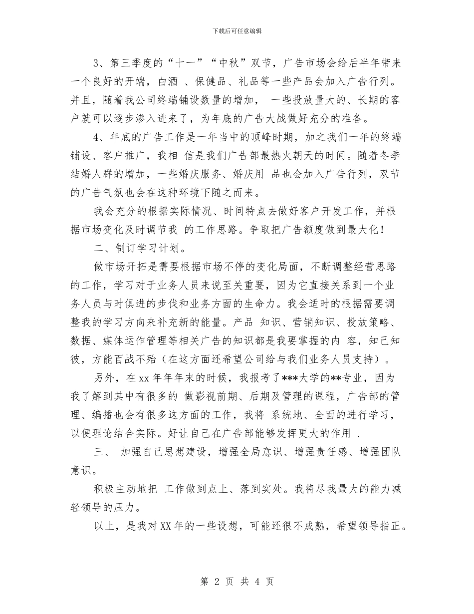 广告部业务个人工作规划范文与广告部业务个人工作计划汇编_第2页