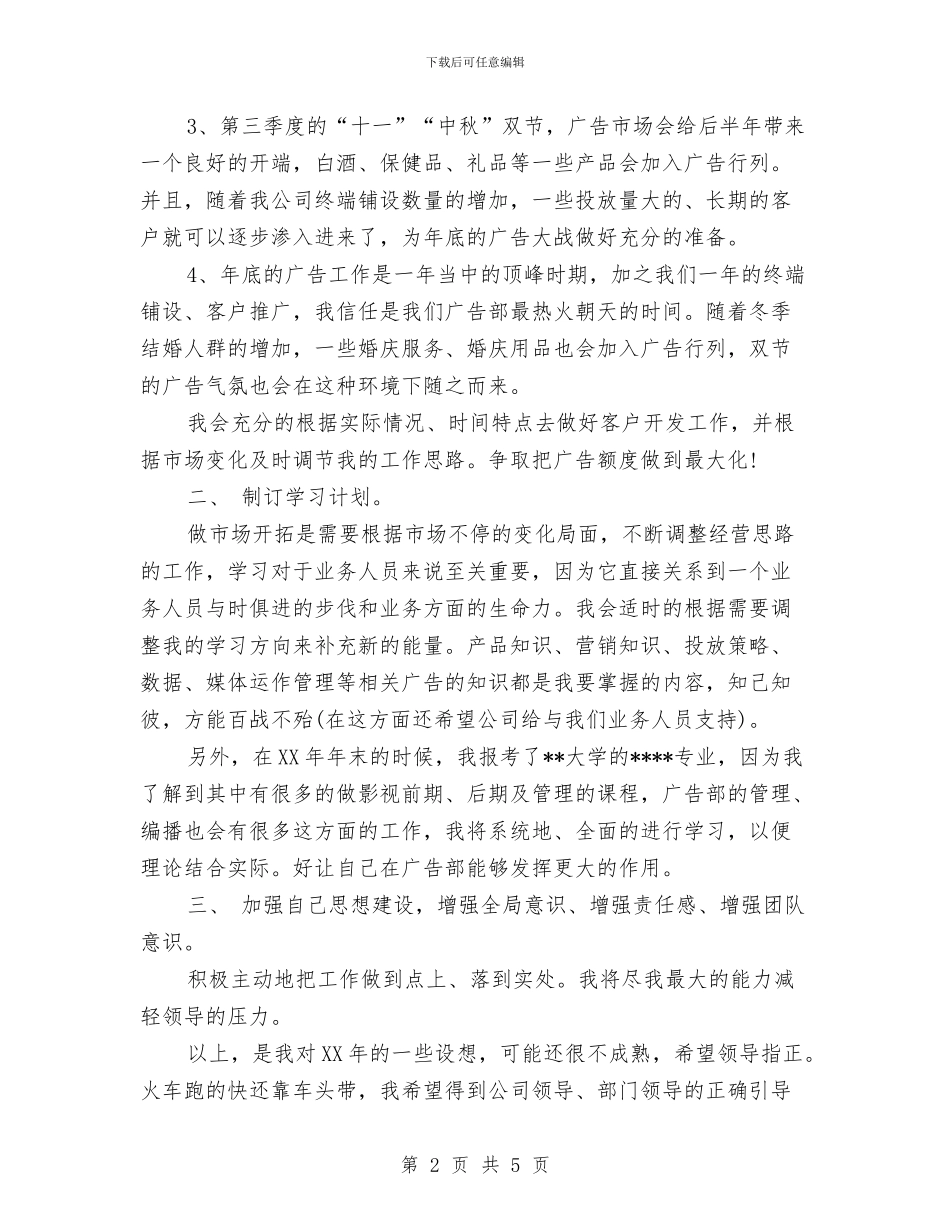 广告部9月份工作计划与广告部业务2024年工作思路范文汇编_第2页