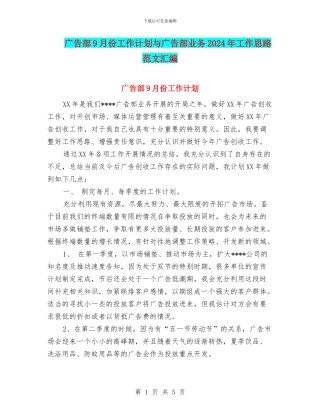 广告部9月份工作计划与广告部业务2024年工作思路范文汇编