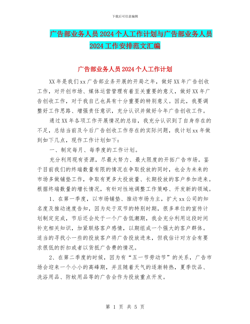 广告部业务人员2024个人工作计划与广告部业务人员2024工作安排范文汇编_第1页