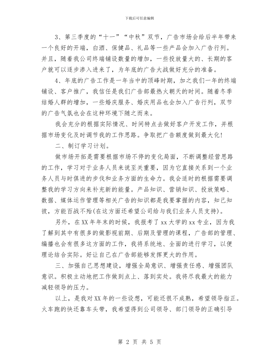 广告部业务人员2024个人工作计划与广告部业务人员2024工作安排范文汇编_第2页