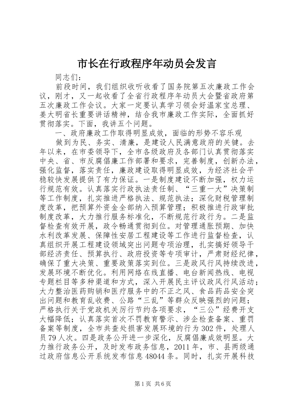 市长在行政程序年动员会发言_第1页
