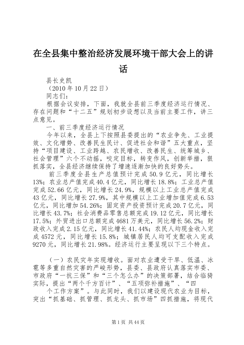 在全县集中整治经济发展环境干部大会上的讲话_第1页