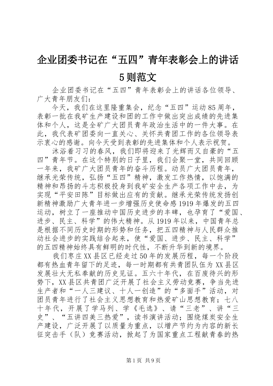 企业团委书记在“五四”青年表彰会上的讲话5则范文_第1页