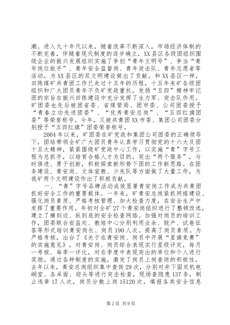 企业团委书记在“五四”青年表彰会上的讲话5则范文_第2页