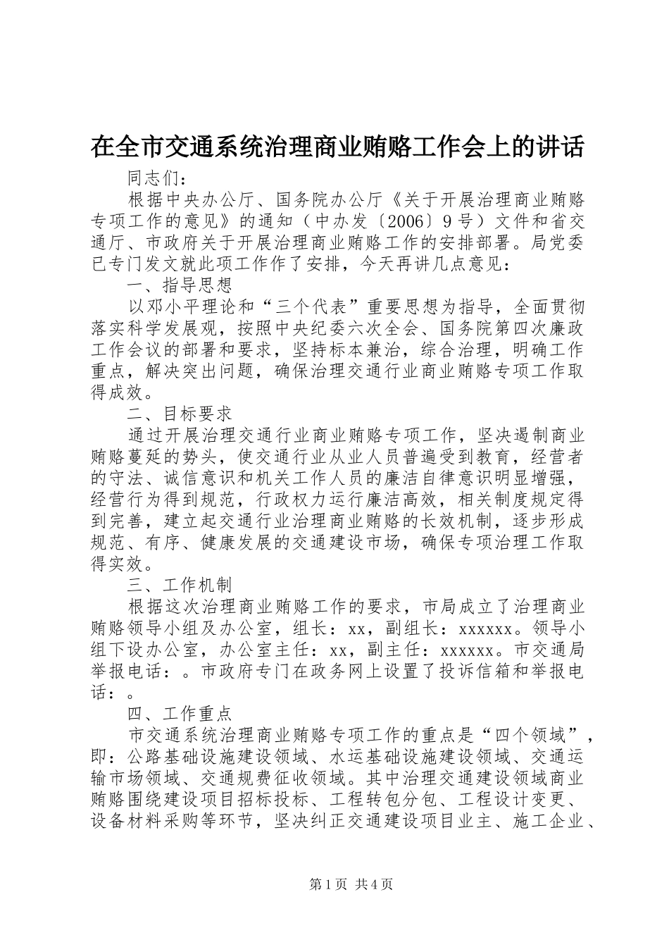 在全市交通系统治理商业贿赂工作会上的讲话_第1页