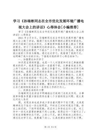 学习《孙瑞彬同志在全市优化发展环境广播电视大会上的讲话》心得体会[小编推荐]