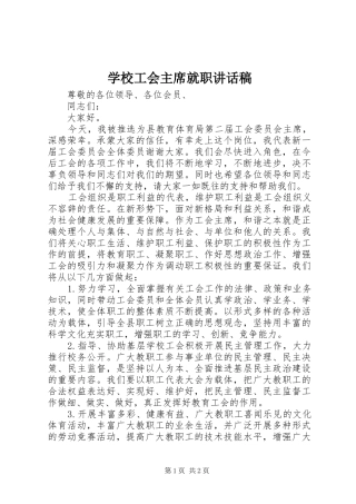 学校工会主席就职讲话稿