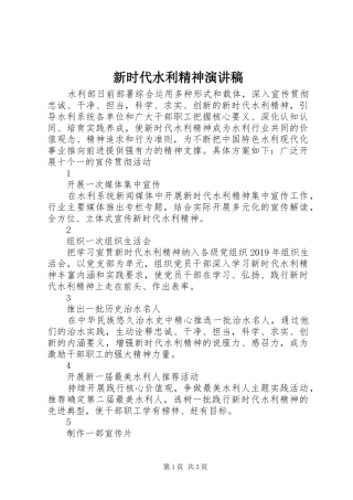 新时代水利精神演讲稿