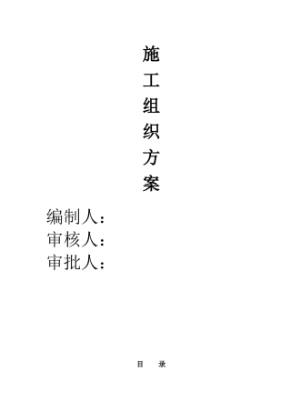 住宅公区施工组织设计原件