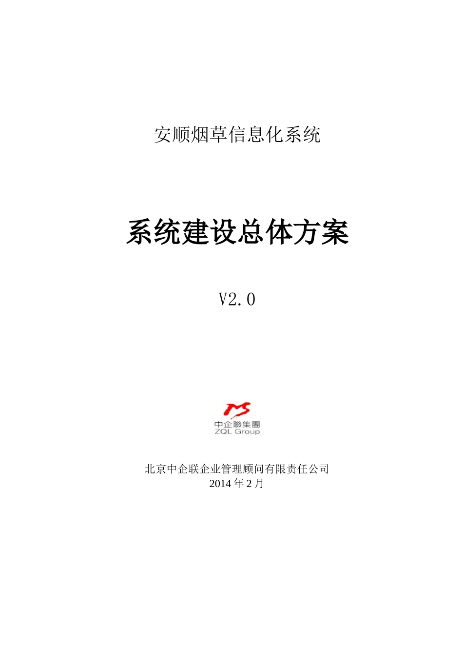 烟草系统建设总体方案介绍_第1页