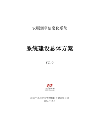 烟草系统建设总体方案介绍