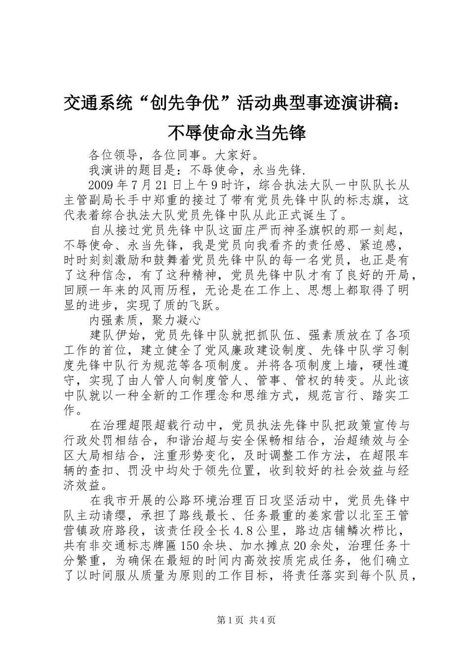 交通系统“创先争优”活动典型事迹演讲稿：不辱使命永当先锋_第1页