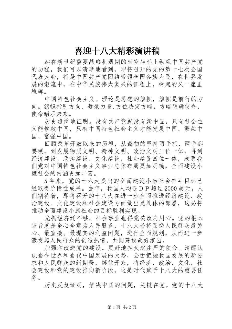 喜迎十八大精彩演讲稿_第1页