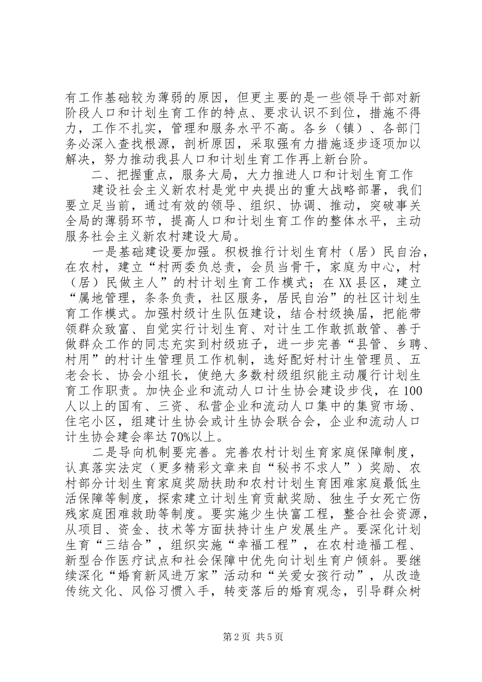 人口和计划生育工作形势分析会上的讲话 _第2页