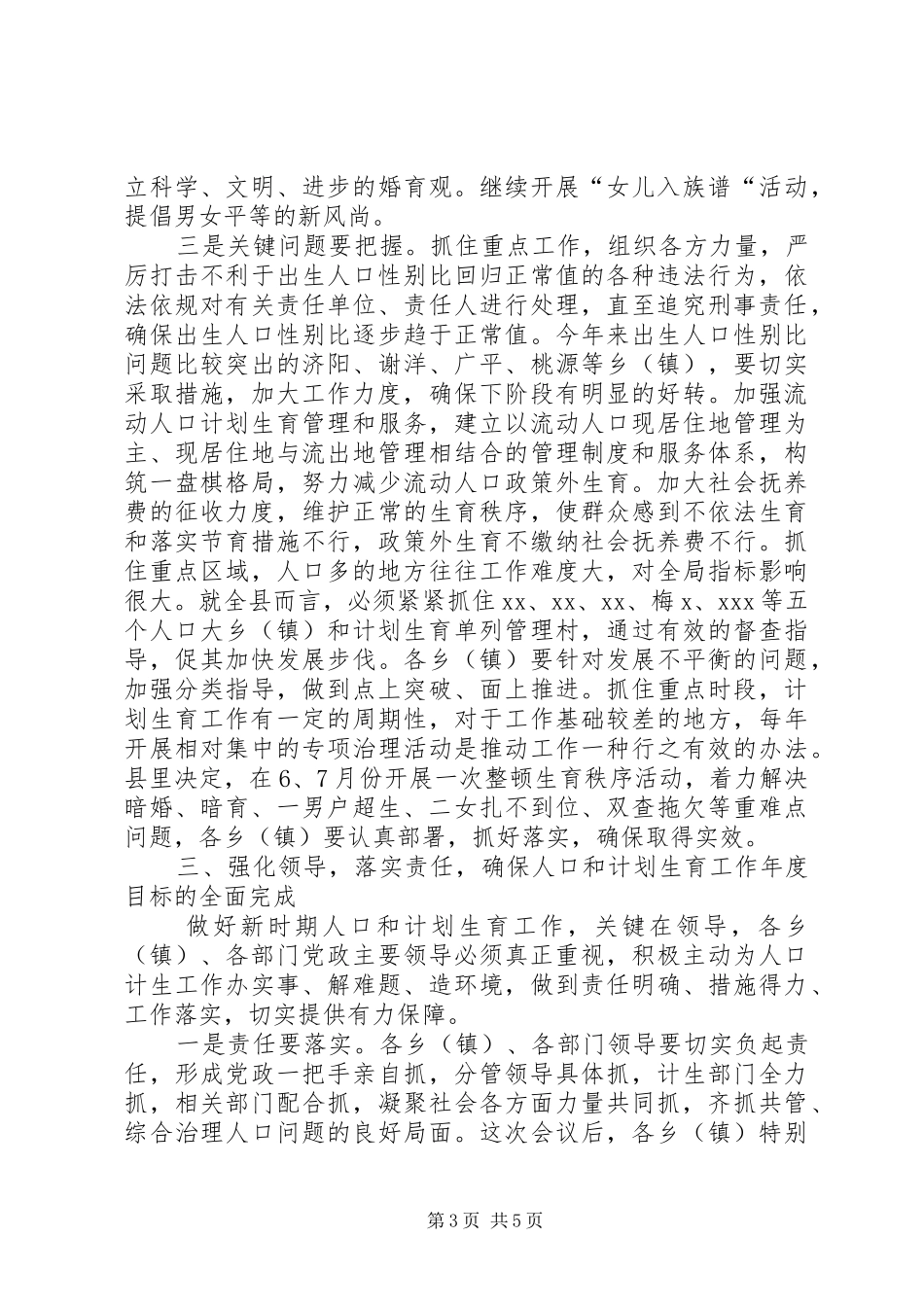 人口和计划生育工作形势分析会上的讲话 _第3页