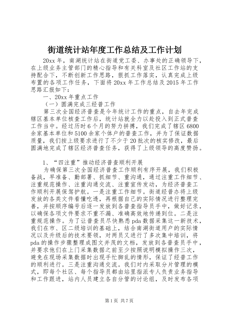 街道统计站年度工作总结及工作计划 _第1页