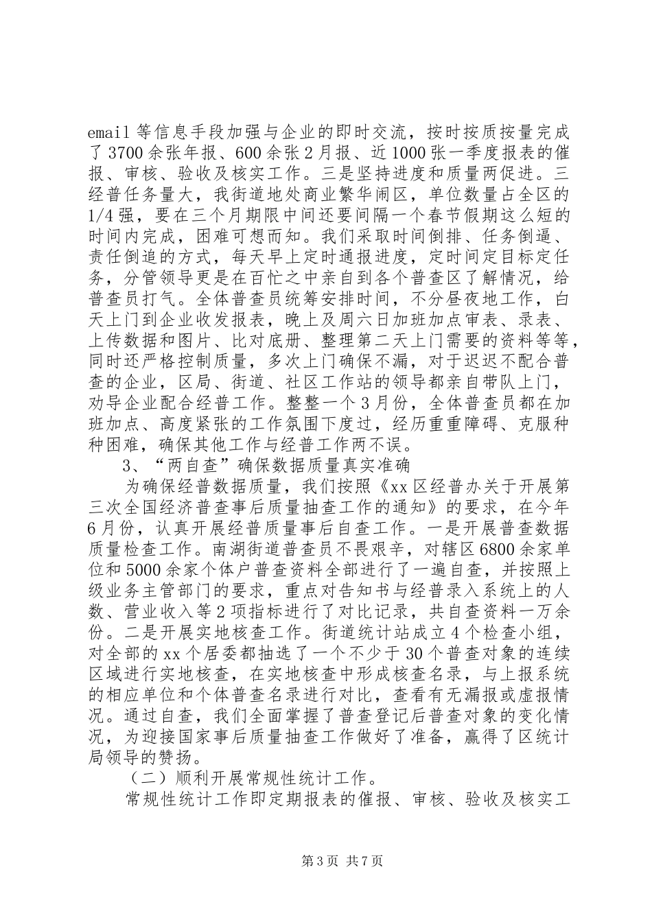 街道统计站年度工作总结及工作计划 _第3页