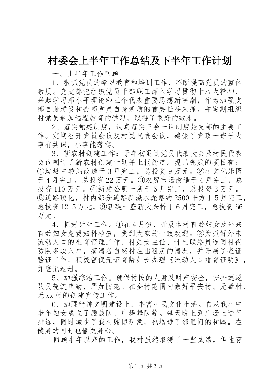 村委会上半年工作总结及下半年工作计划 _第1页