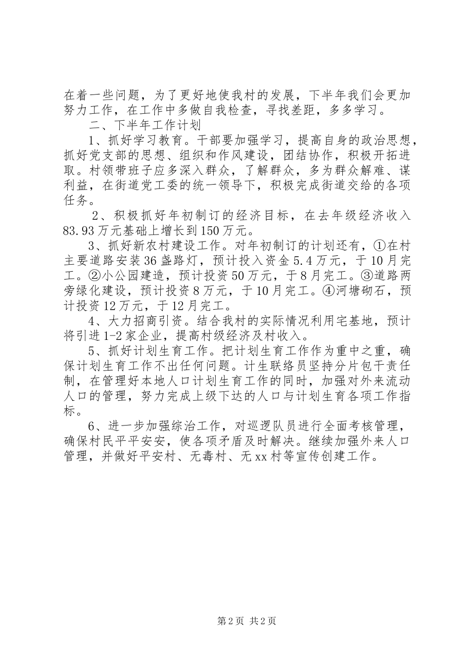 村委会上半年工作总结及下半年工作计划 _第2页