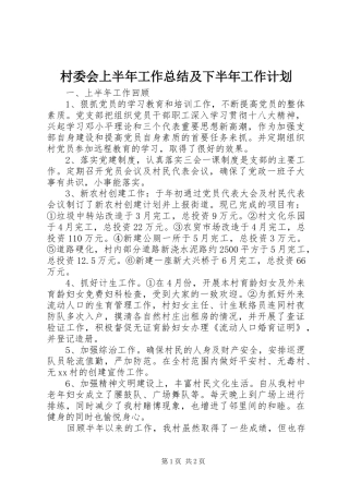 村委会上半年工作总结及下半年工作计划 
