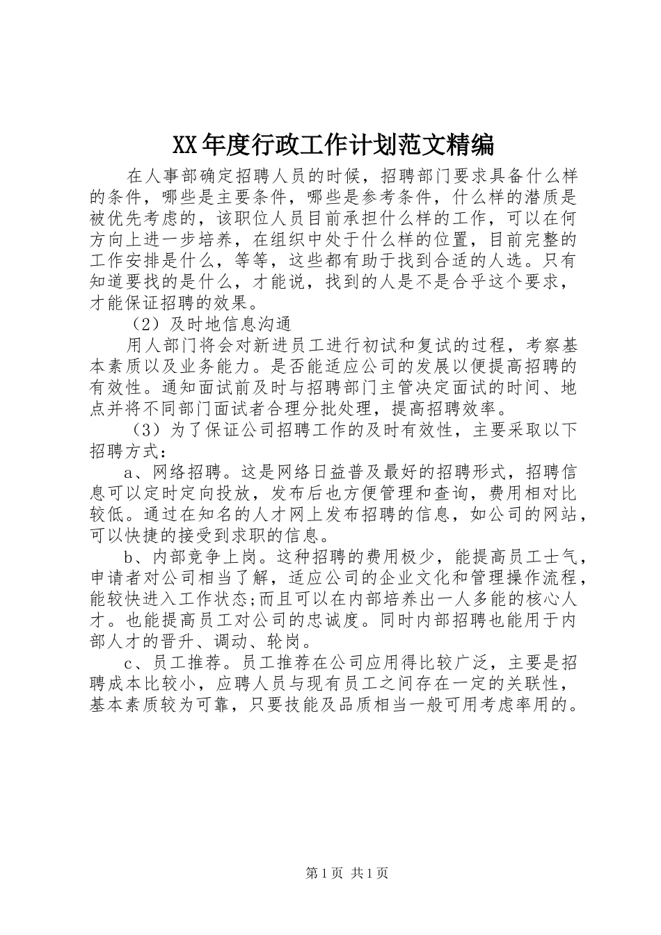 XX年度行政工作计划范文精编 _第1页