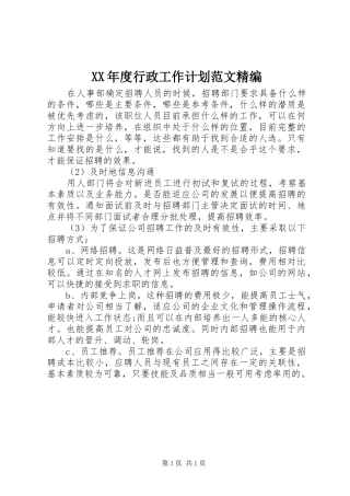 XX年度行政工作计划范文精编 