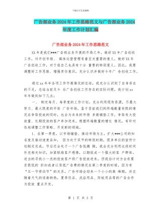 广告部业务2024年工作思路范文与广告部业务2024年度工作计划汇编