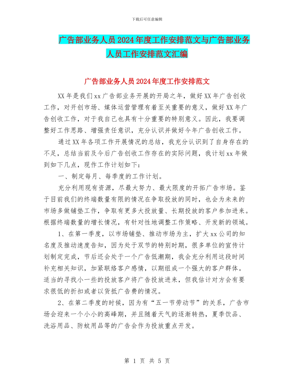 广告部业务人员2024年度工作安排范文与广告部业务人员工作安排范文汇编_第1页