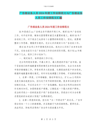 广告部业务人员2024年度工作安排范文与广告部业务人员工作安排范文汇编