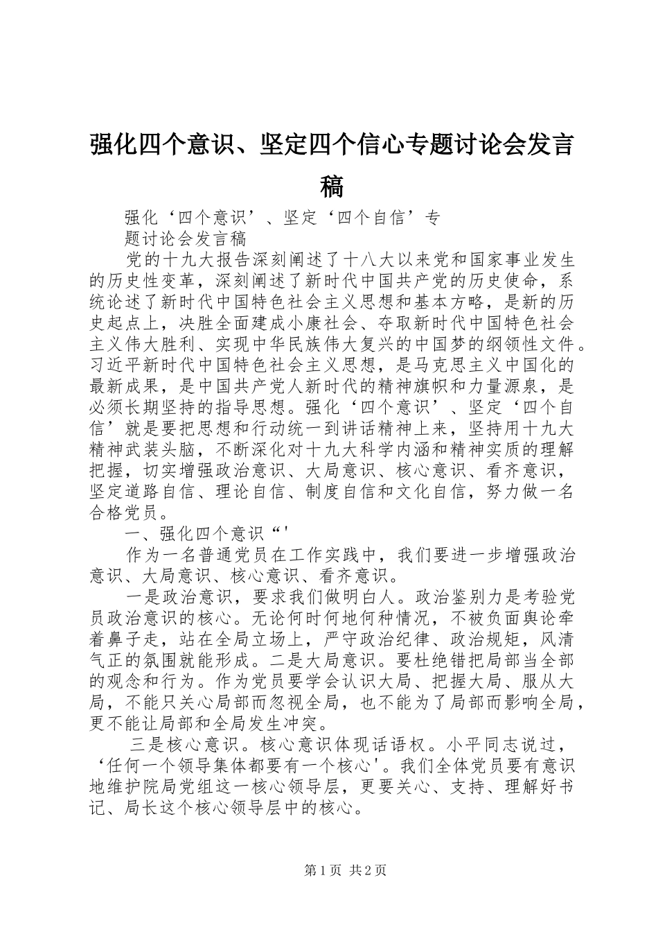 强化四个意识、坚定四个信心专题讨论会发言稿_第1页
