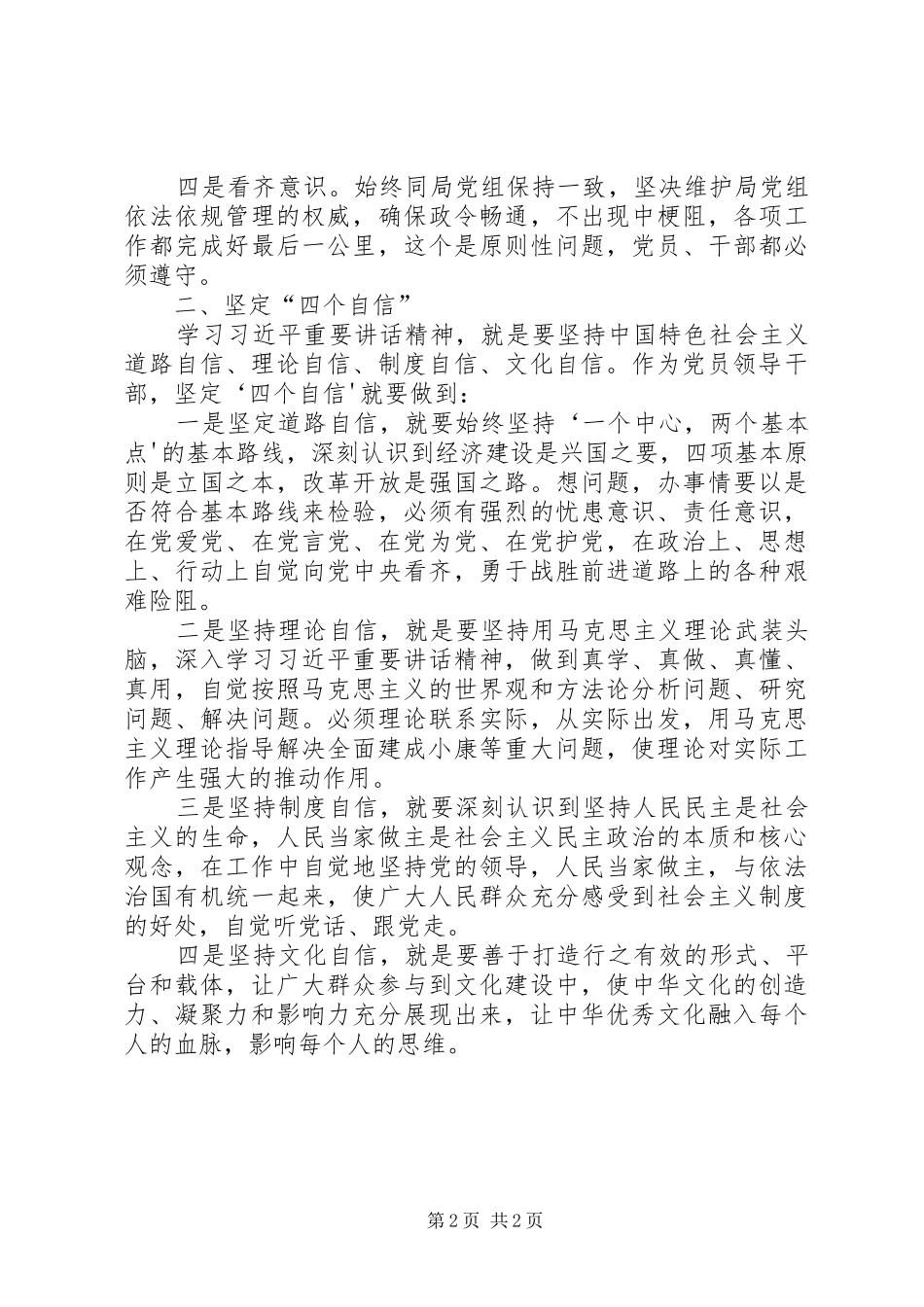 强化四个意识、坚定四个信心专题讨论会发言稿_第2页