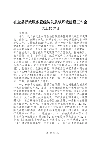 在全县行政服务暨经济发展软环境建设工作会议上的讲话