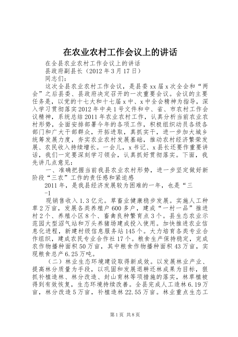 在农业农村工作会议上的讲话_第1页
