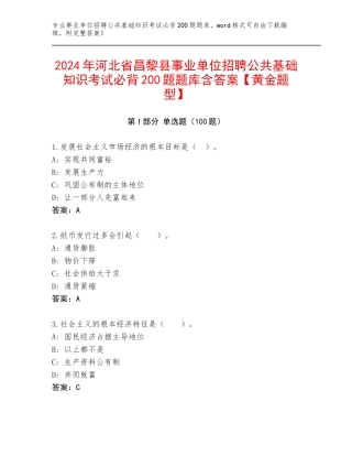 2024年河北省昌黎县事业单位招聘公共基础知识考试必背200题题库含答案【黄金题型】