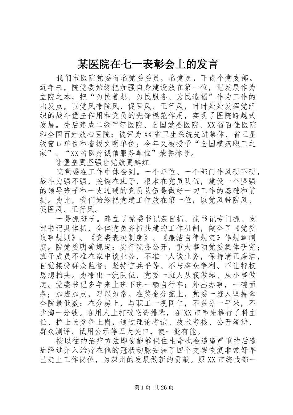某医院在七一表彰会上的发言_第1页