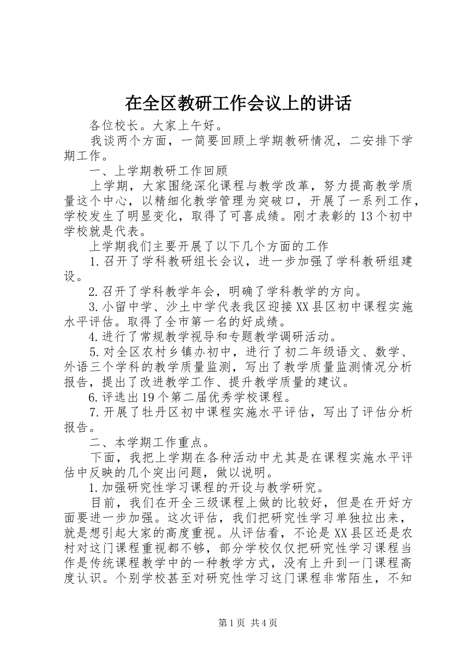 在全区教研工作会议上的讲话_第1页