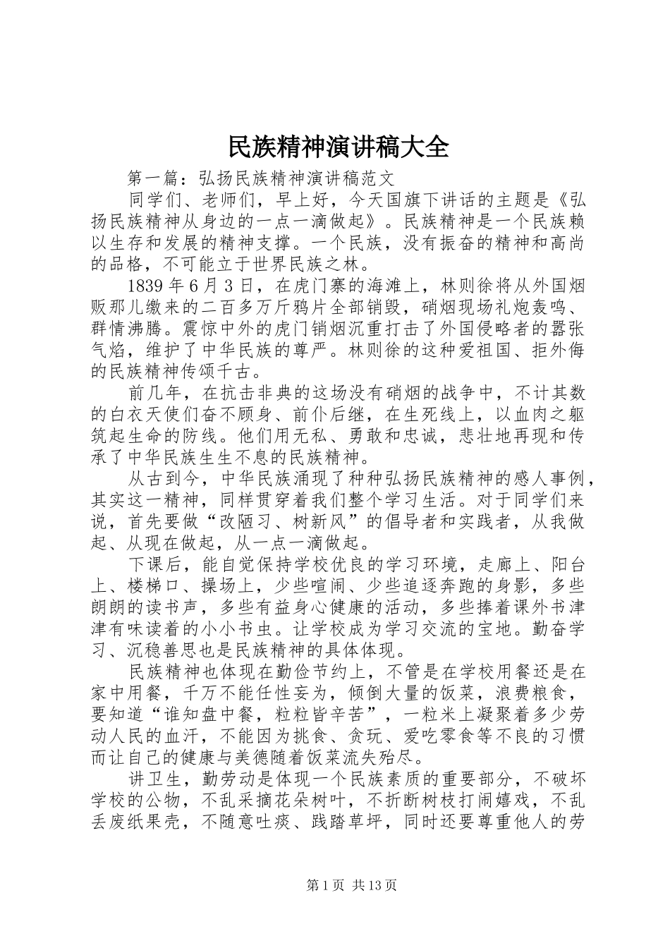 民族精神演讲稿大全_第1页