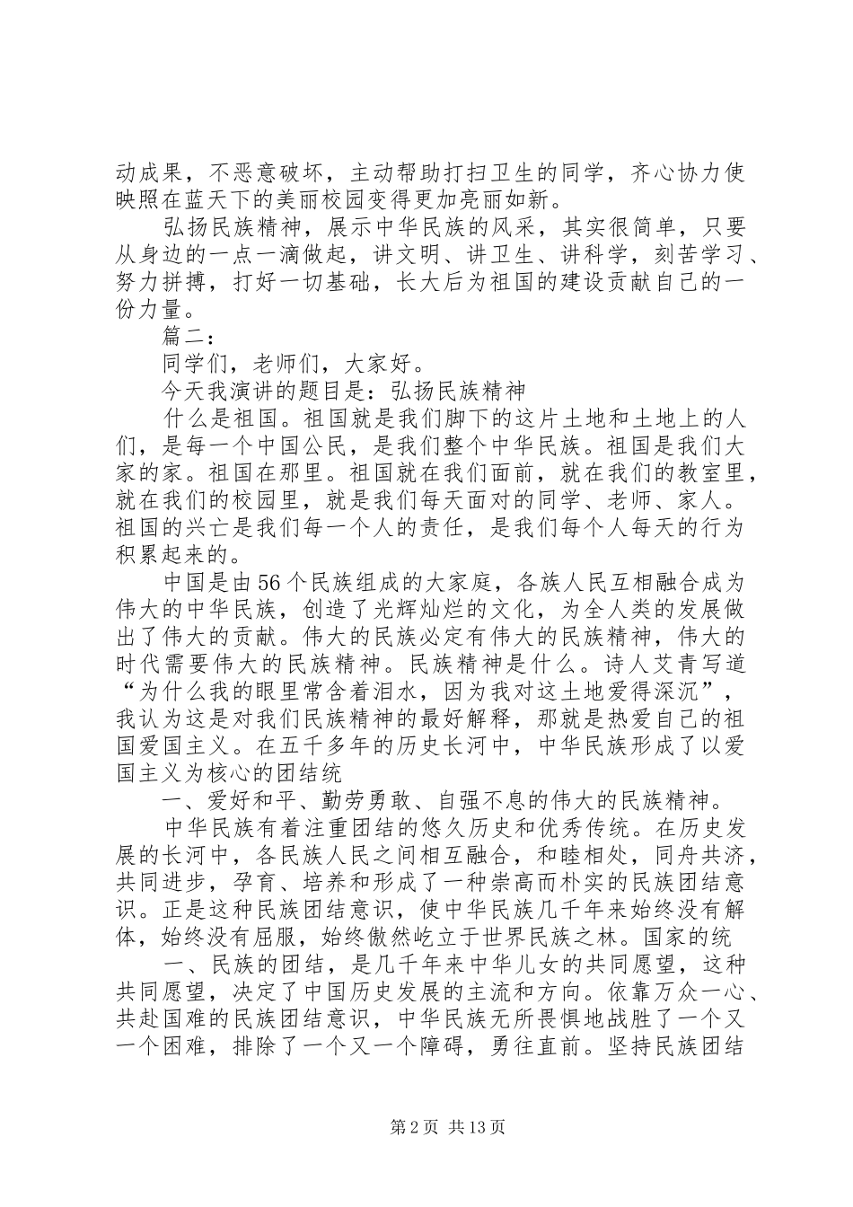 民族精神演讲稿大全_第2页