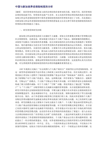 中国与新加坡养老保险制度的分析(DOC 7)