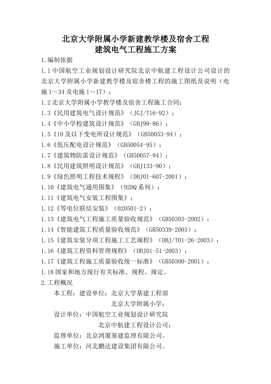 北大电气施工方案_第1页