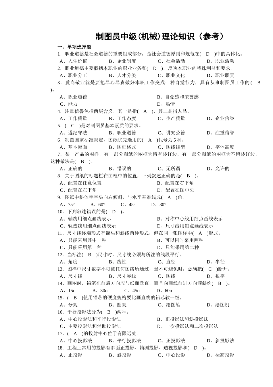 制图员中级理论试卷正文(机械)-手机_第1页