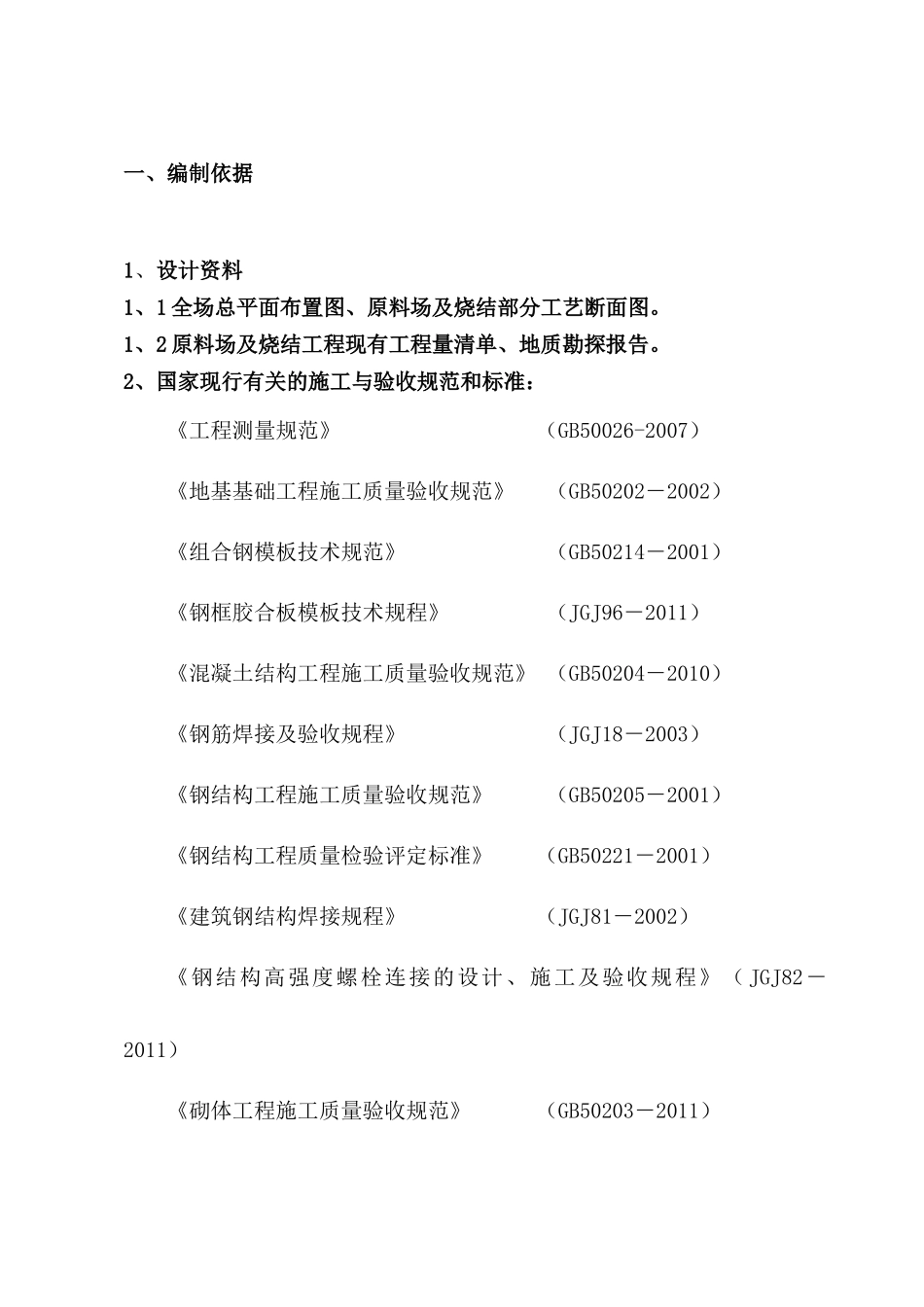 某钢铁集团钢铁项目烧结及原料场工程施工组织设计_第3页