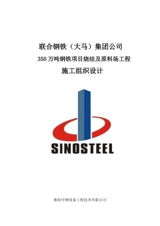某钢铁集团钢铁项目烧结及原料场工程施工组织设计