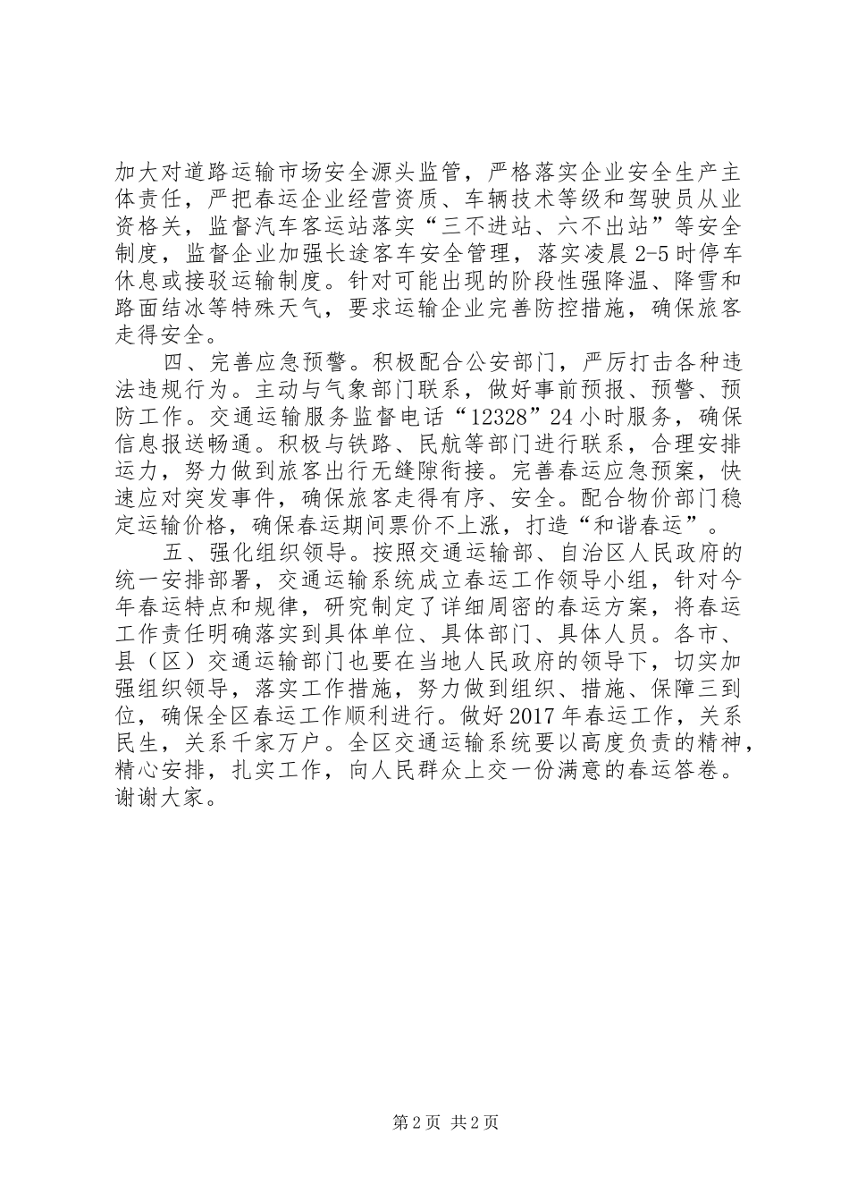 交通运输厅XX年全区春运工作电视电话会议发言稿_第2页