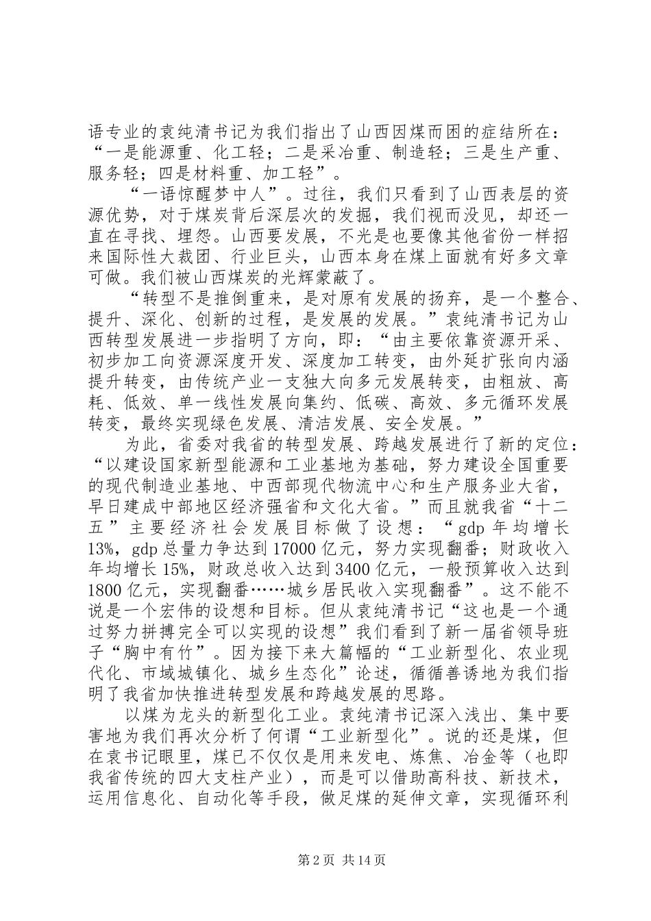 学讲话用讲话调研报告_第2页