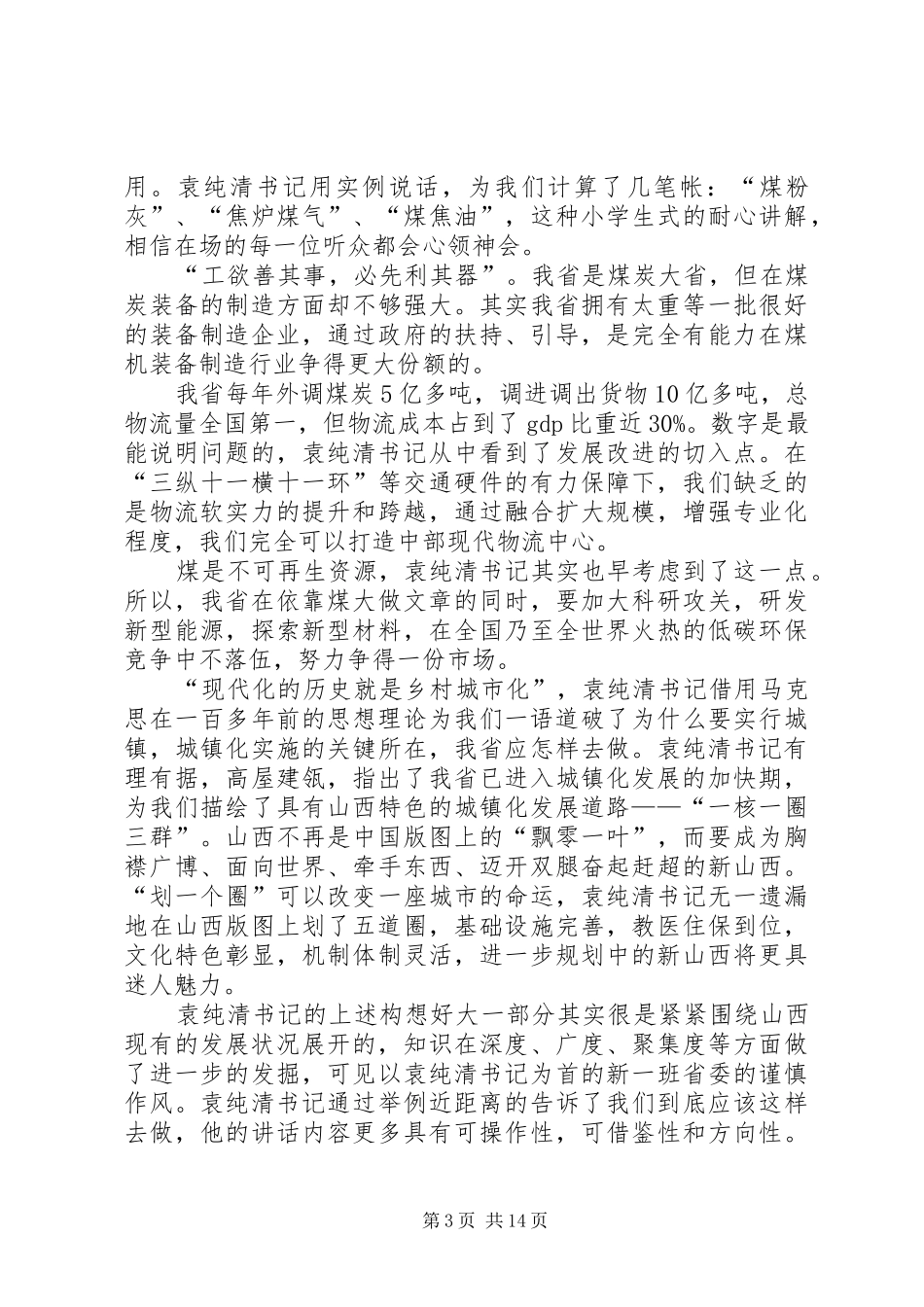 学讲话用讲话调研报告_第3页